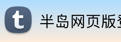 半岛网页版登入页面 logo